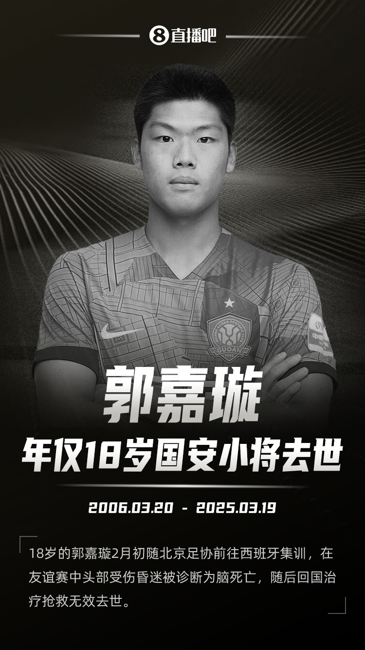 北京足协工作人员：不公布视频是因不想给家属带来更深的伤痛